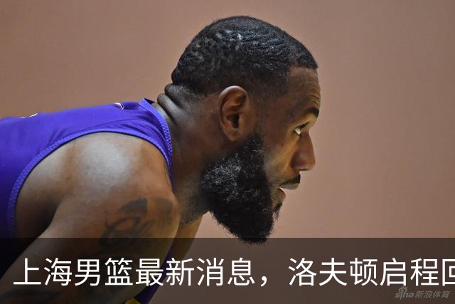 上海男篮最新消息，洛夫顿启程回国，引进张镇麟花费超5000万！