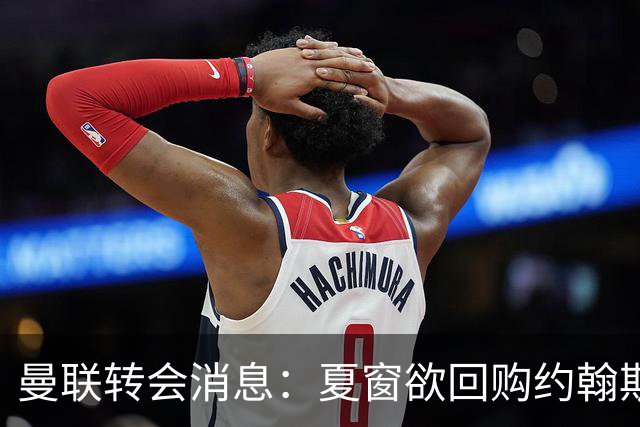 曼联转会消息：夏窗欲回购约翰斯通，3900万镑清理奥纳纳